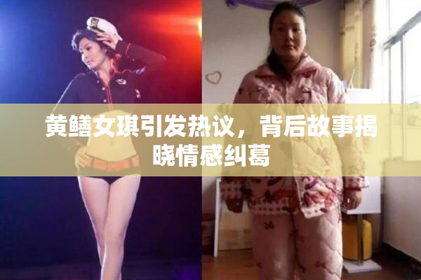 黄鳝女琪引发热议，背后故事揭晓情感纠葛