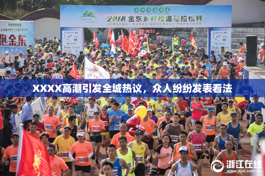 XXXX高潮引发全城热议，众人纷纷发表看法