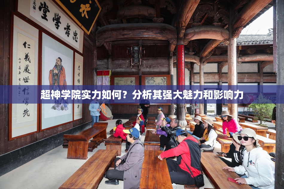 超神学院实力如何？分析其强大魅力和影响力
