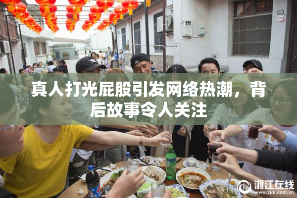 真人打光屁股引发网络热潮，背后故事令人关注