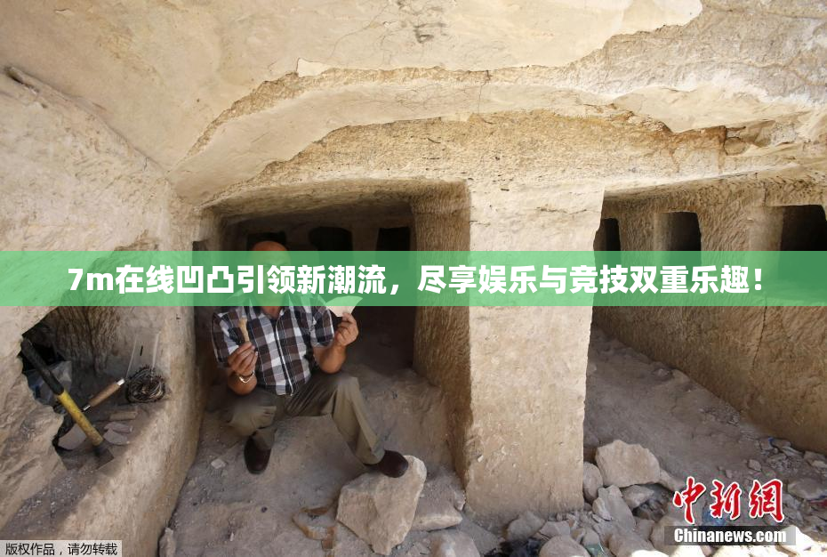 7m在线凹凸引领新潮流，尽享娱乐与竞技双重乐趣！