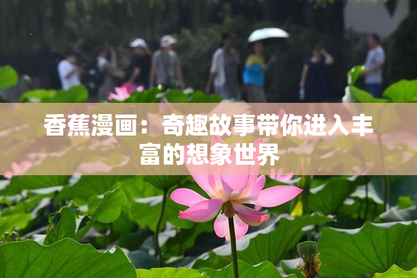香蕉漫画：奇趣故事带你进入丰富的想象世界