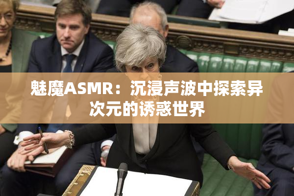 魅魔ASMR：沉浸声波中探索异次元的诱惑世界