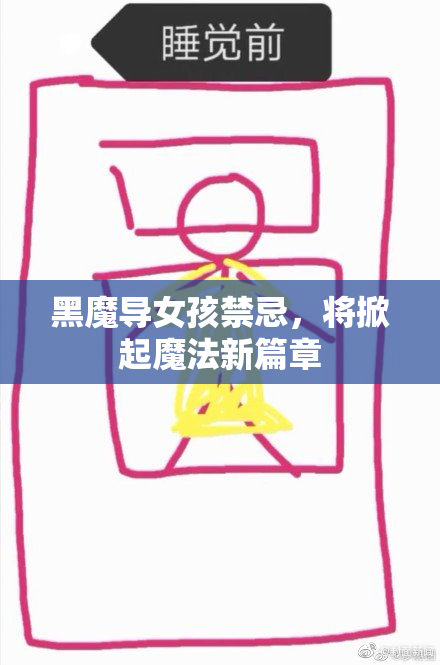 黑魔导女孩禁忌，将掀起魔法新篇章