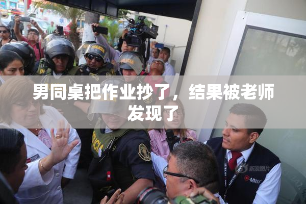 男同桌把作业抄了，结果被老师发现了