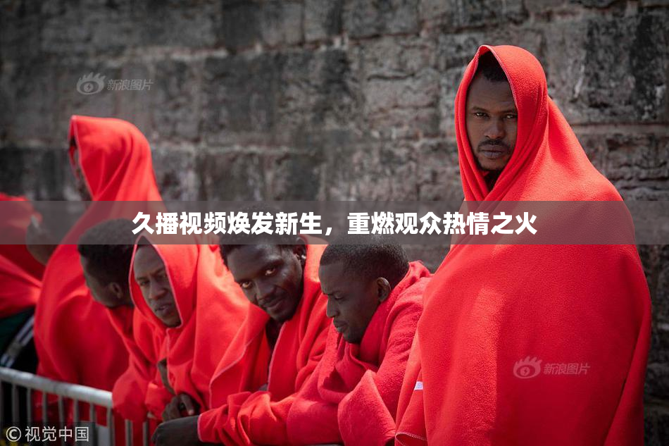久播视频焕发新生，重燃观众热情之火
