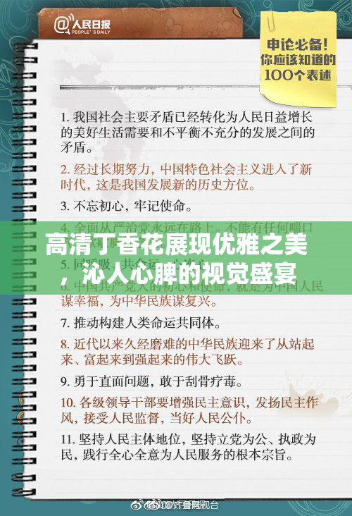 高清丁香花展现优雅之美，沁人心脾的视觉盛宴