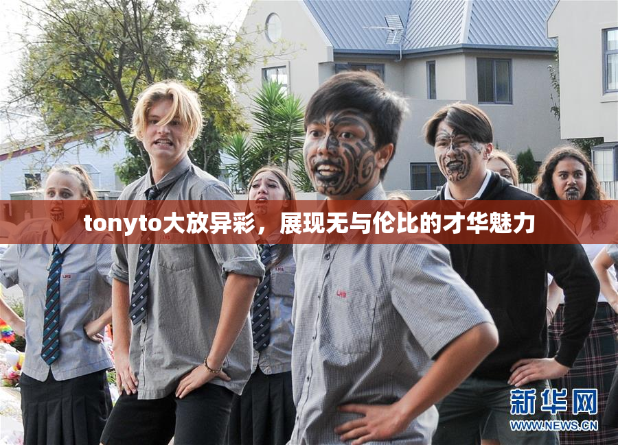 tonyto大放异彩，展现无与伦比的才华魅力