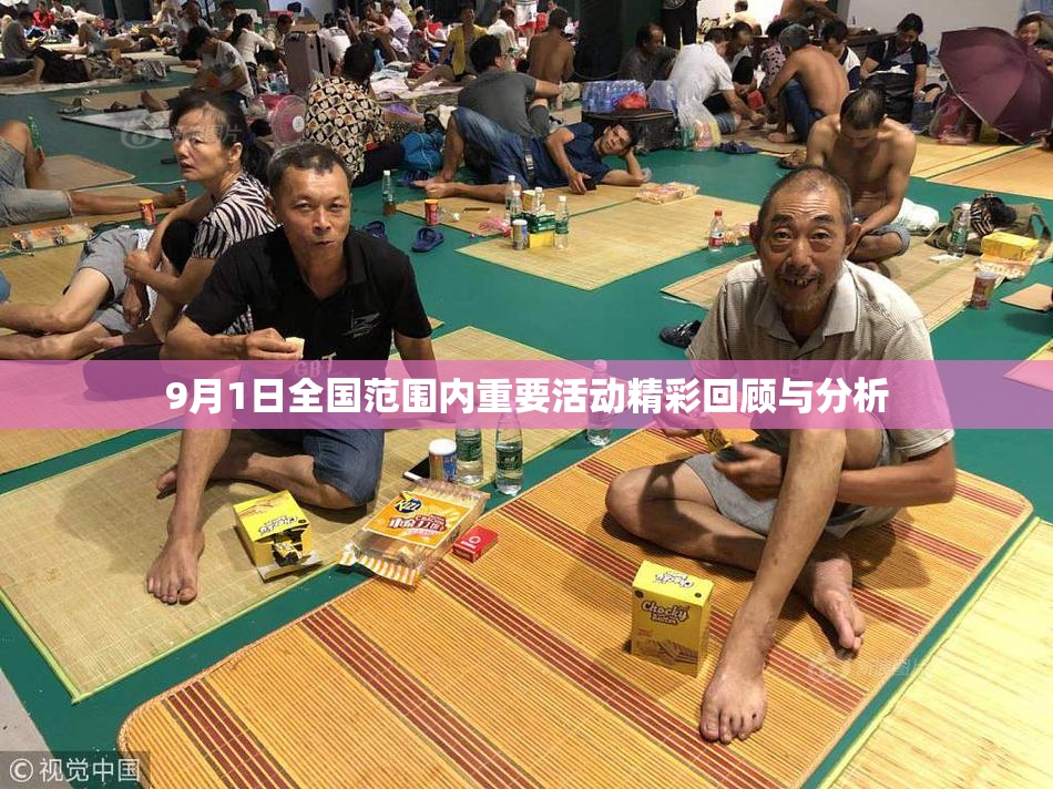 9月1日全国范围内重要活动精彩回顾与分析