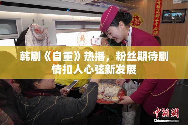 韩剧《自重》热播，粉丝期待剧情扣人心弦新发展