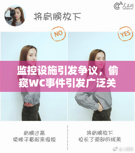 监控设施引发争议，偷窥WC事件引发广泛关注