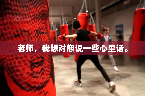 老师，我想对您说一些心里话。