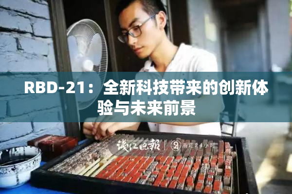 RBD-21：全新科技带来的创新体验与未来前景