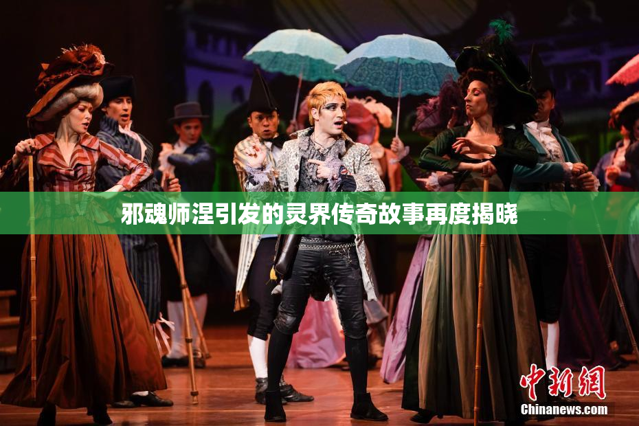 邪魂师涅引发的灵界传奇故事再度揭晓