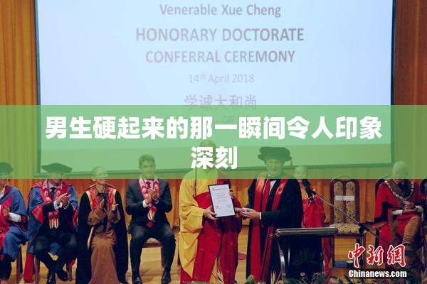 男生硬起来的那一瞬间令人印象深刻