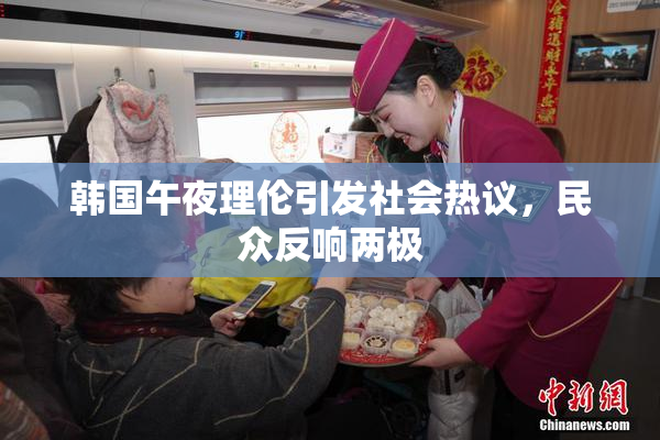 韩国午夜理伦引发社会热议，民众反响两极