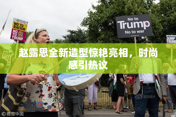 赵露思全新造型惊艳亮相，时尚感引热议