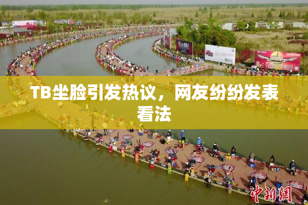 TB坐脸引发热议，网友纷纷发表看法