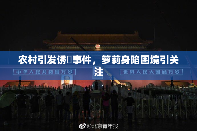 农村引发诱奷事件，箩莉身陷困境引关注
