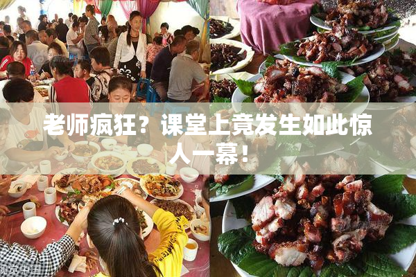 老师疯狂？课堂上竟发生如此惊人一幕！