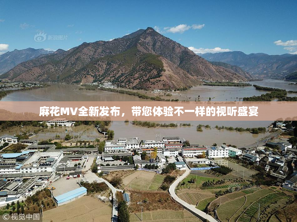 麻花MV全新发布，带您体验不一样的视听盛宴