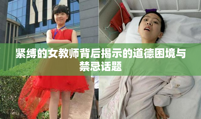 紧缚的女教师背后揭示的道德困境与禁忌话题