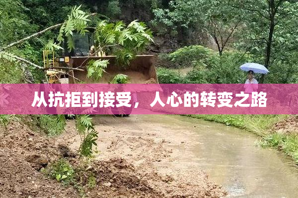 从抗拒到接受，人心的转变之路