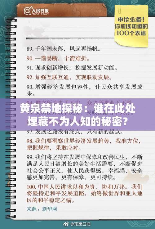 黄泉禁地探秘：谁在此处埋藏不为人知的秘密？