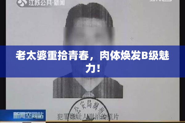 老太婆重拾青春，肉体焕发B级魅力！