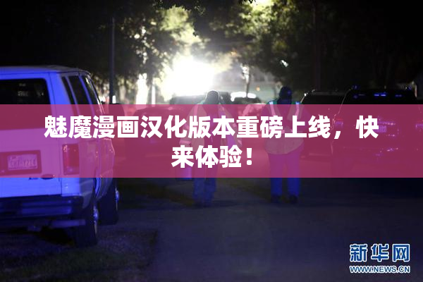 魅魔漫画汉化版本重磅上线，快来体验！