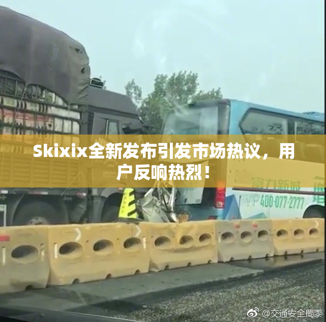 Skixix全新发布引发市场热议，用户反响热烈！