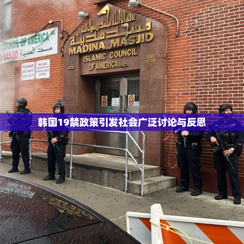 韩国19禁政策引发社会广泛讨论与反思