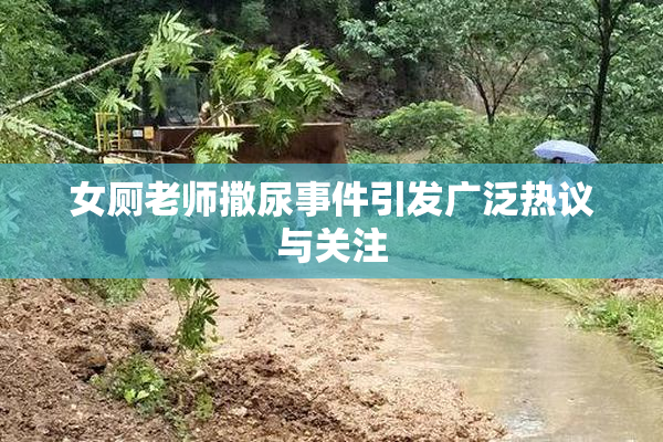 女厕老师撒尿事件引发广泛热议与关注