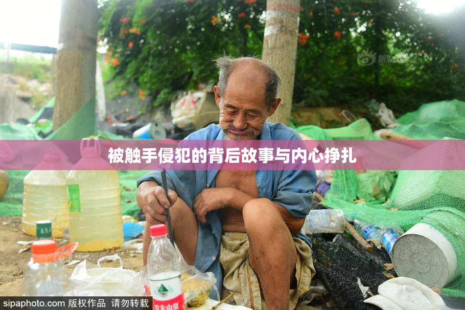 被触手侵犯的背后故事与内心挣扎