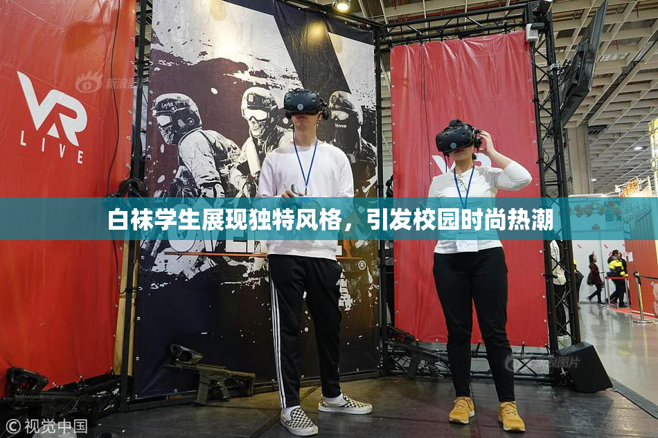 白袜学生展现独特风格，引发校园时尚热潮