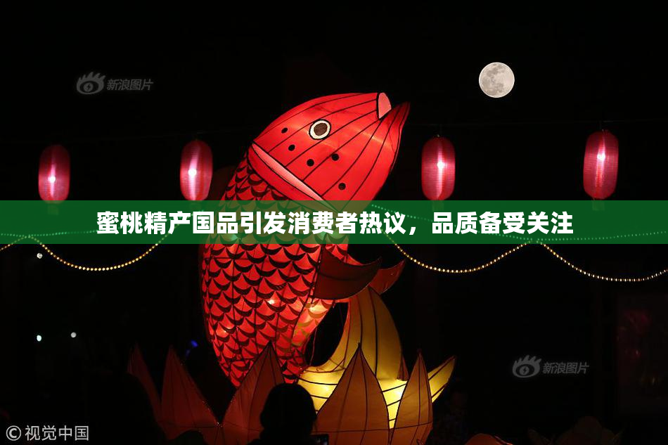 蜜桃精产国品引发消费者热议，品质备受关注