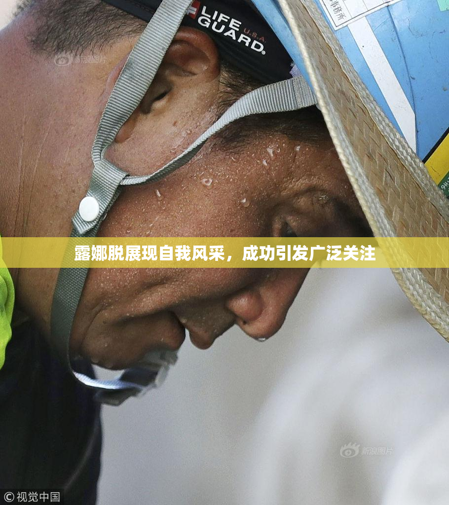 露娜脱展现自我风采，成功引发广泛关注