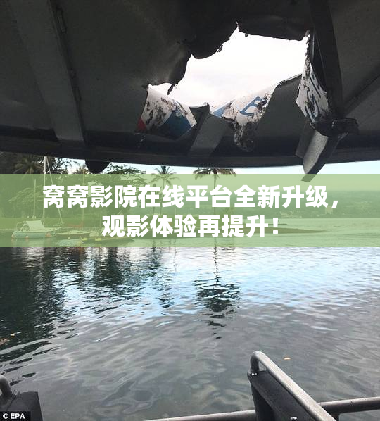 窝窝影院在线平台全新升级，观影体验再提升！