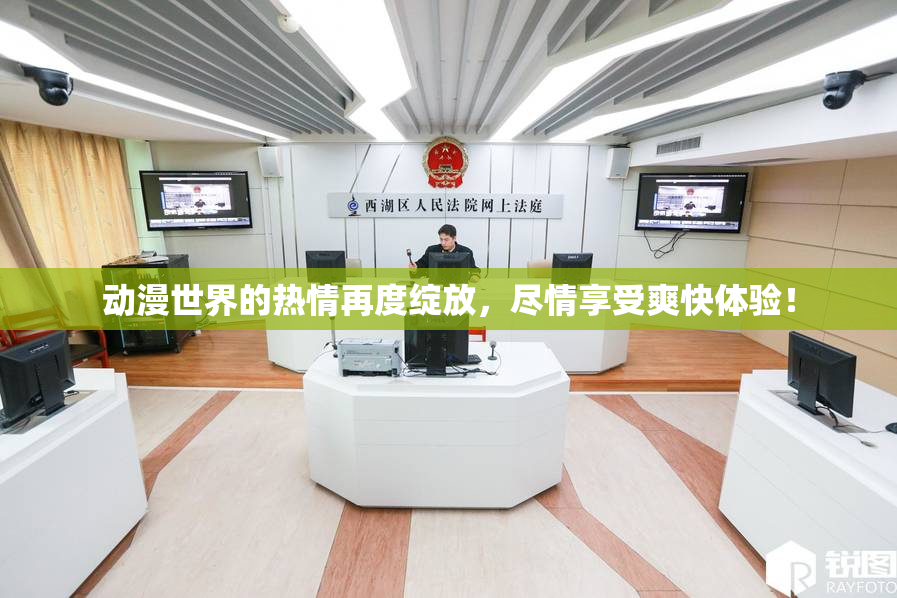 动漫世界的热情再度绽放，尽情享受爽快体验！