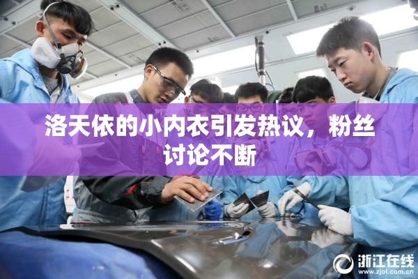 洛天依的小内衣引发热议，粉丝讨论不断