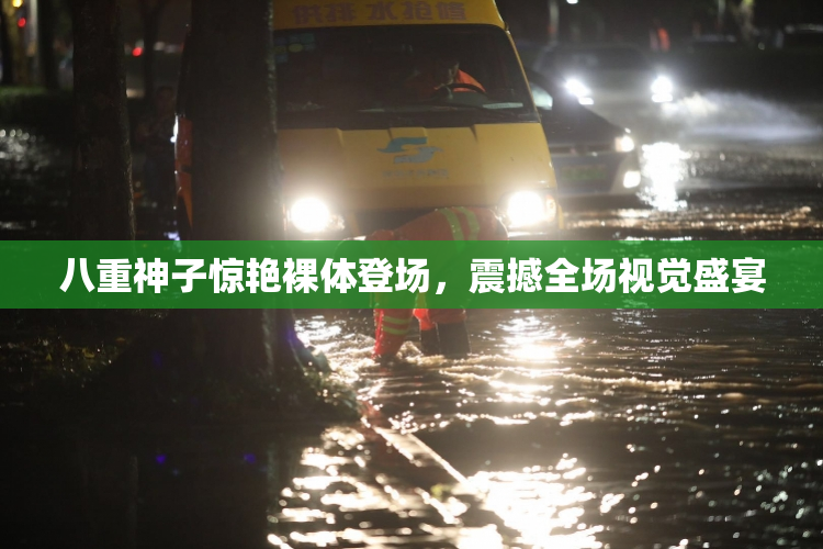 八重神子惊艳裸体登场，震撼全场视觉盛宴
