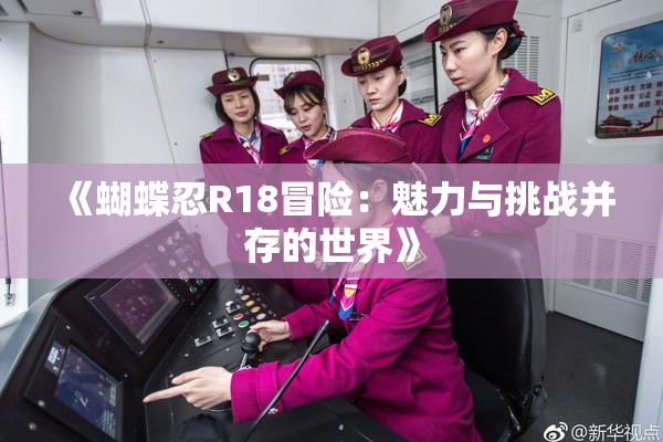 《蝴蝶忍R18冒险：魅力与挑战并存的世界》
