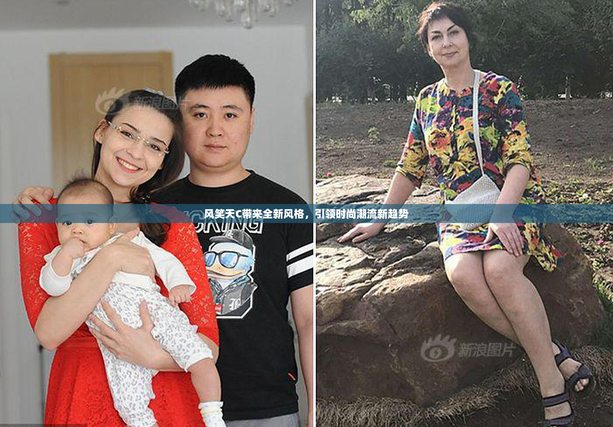 风笑天C带来全新风格，引领时尚潮流新趋势
