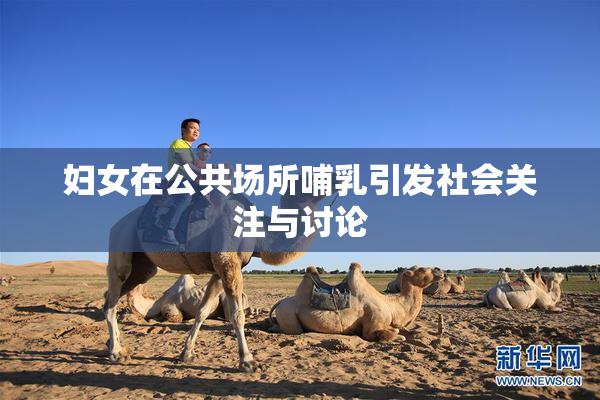 妇女在公共场所哺乳引发社会关注与讨论