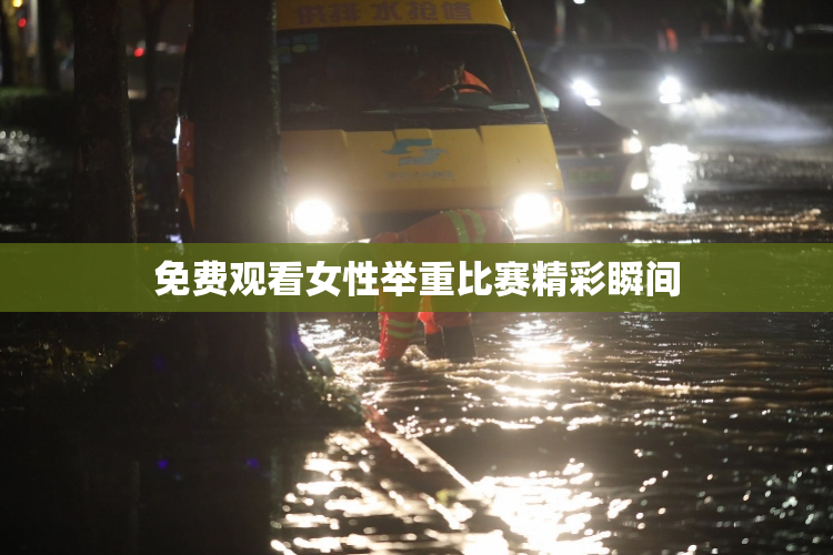 免费观看女性举重比赛精彩瞬间