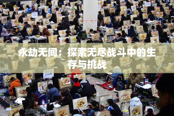 永劫无间：探索无尽战斗中的生存与挑战