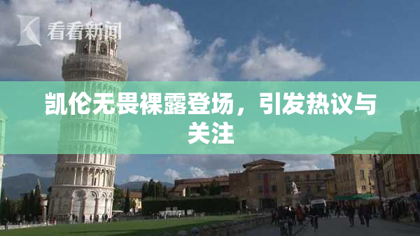 凯伦无畏裸露登场，引发热议与关注
