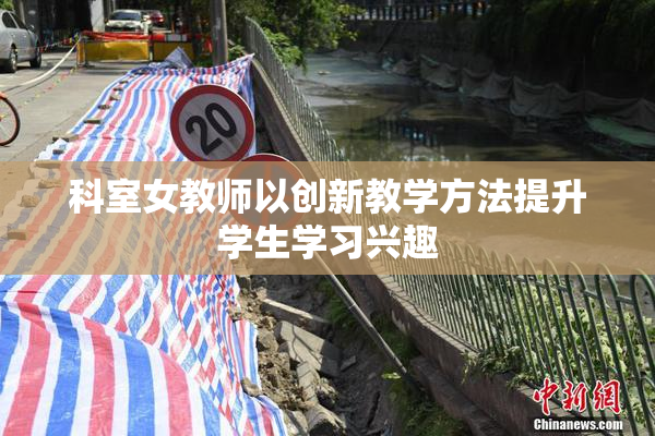 科室女教师以创新教学方法提升学生学习兴趣