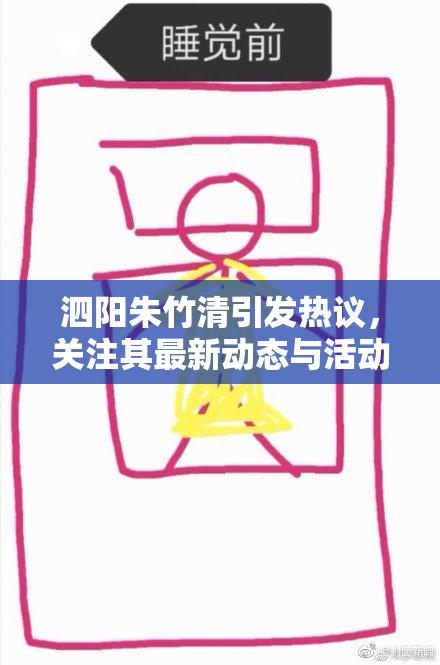 泗阳朱竹清引发热议，关注其最新动态与活动情况