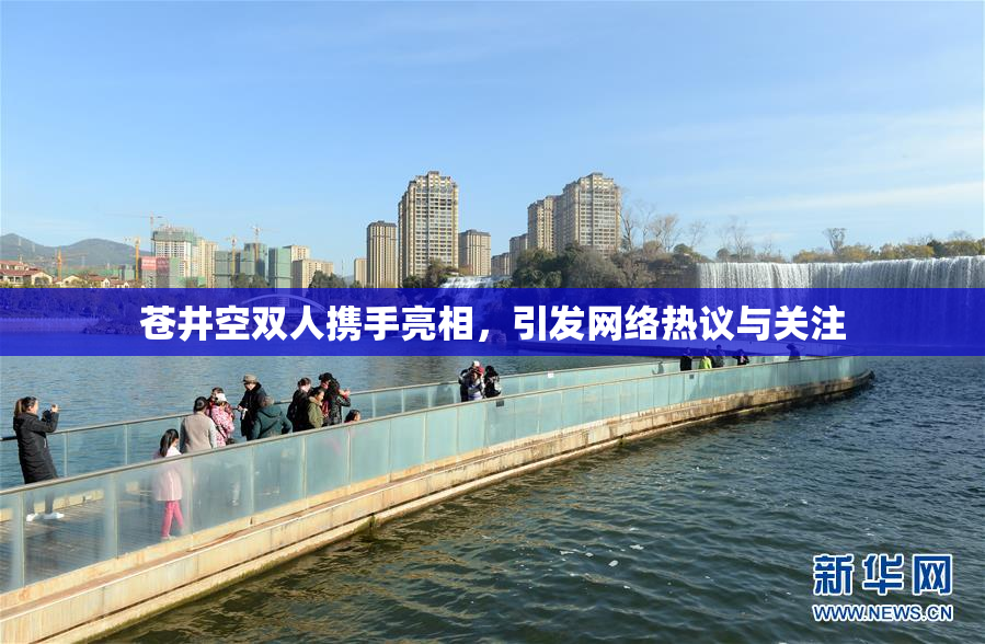 苍井空双人携手亮相，引发网络热议与关注